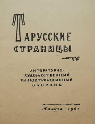 Тарусские страницы / Лит.-худож. иллюстрированный сборник. Калуга, 1961.